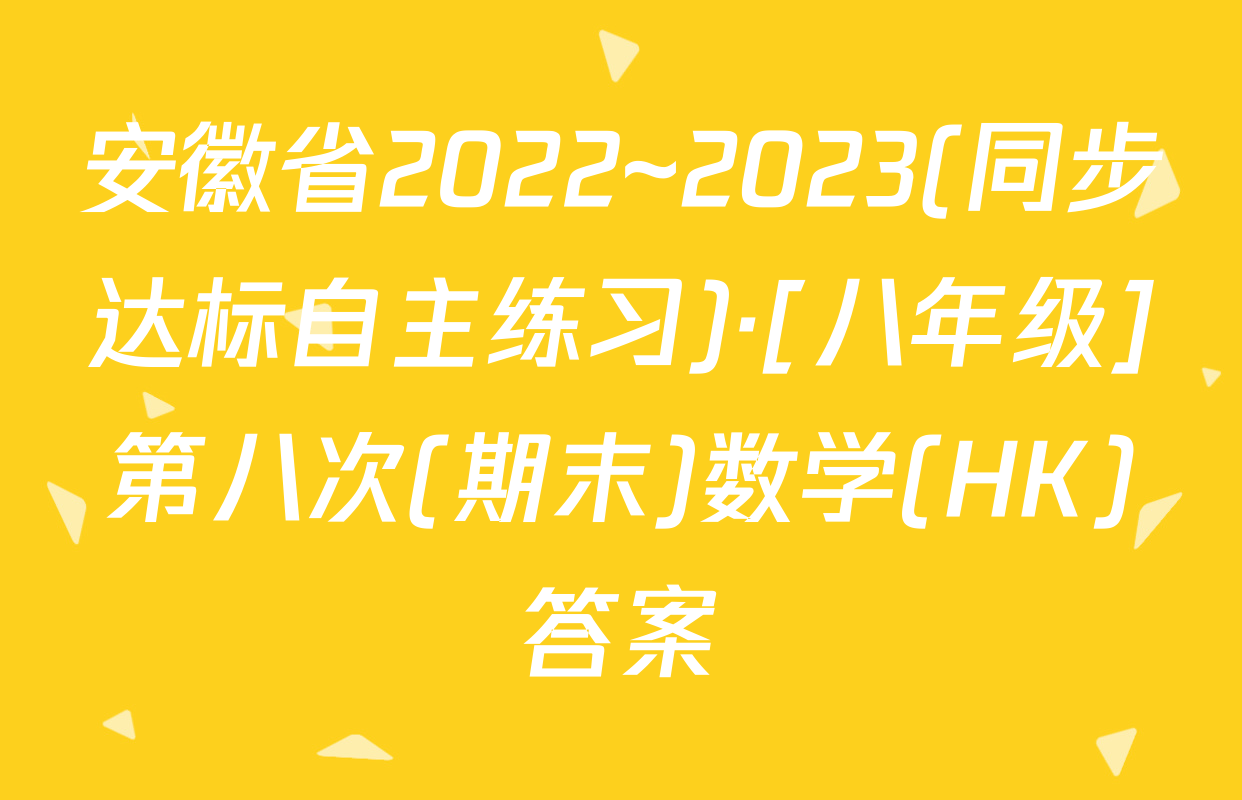 安徽省2022~2023(同步达标自主练习)·[八年级]第八次(期末)数学(HK)答案