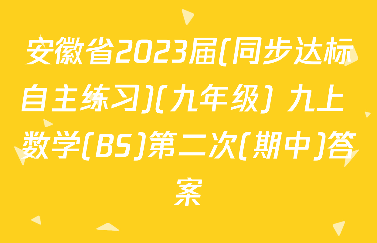 安徽省2023届(同步达标自主练习)(九年级) 九上 数学(BS)第二次(期中)答案