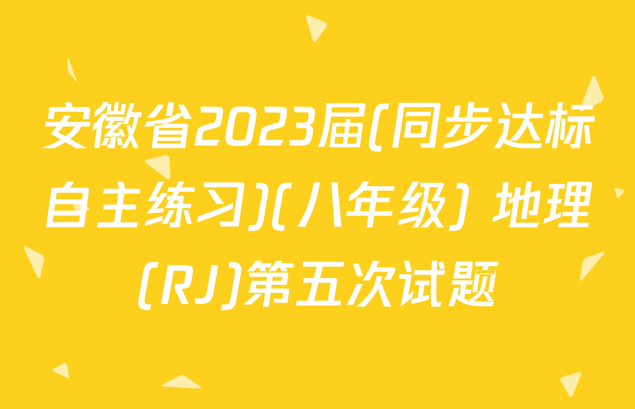 安徽省2023届(同步达标自主练习)(八年级) 地理(RJ)第五次试题