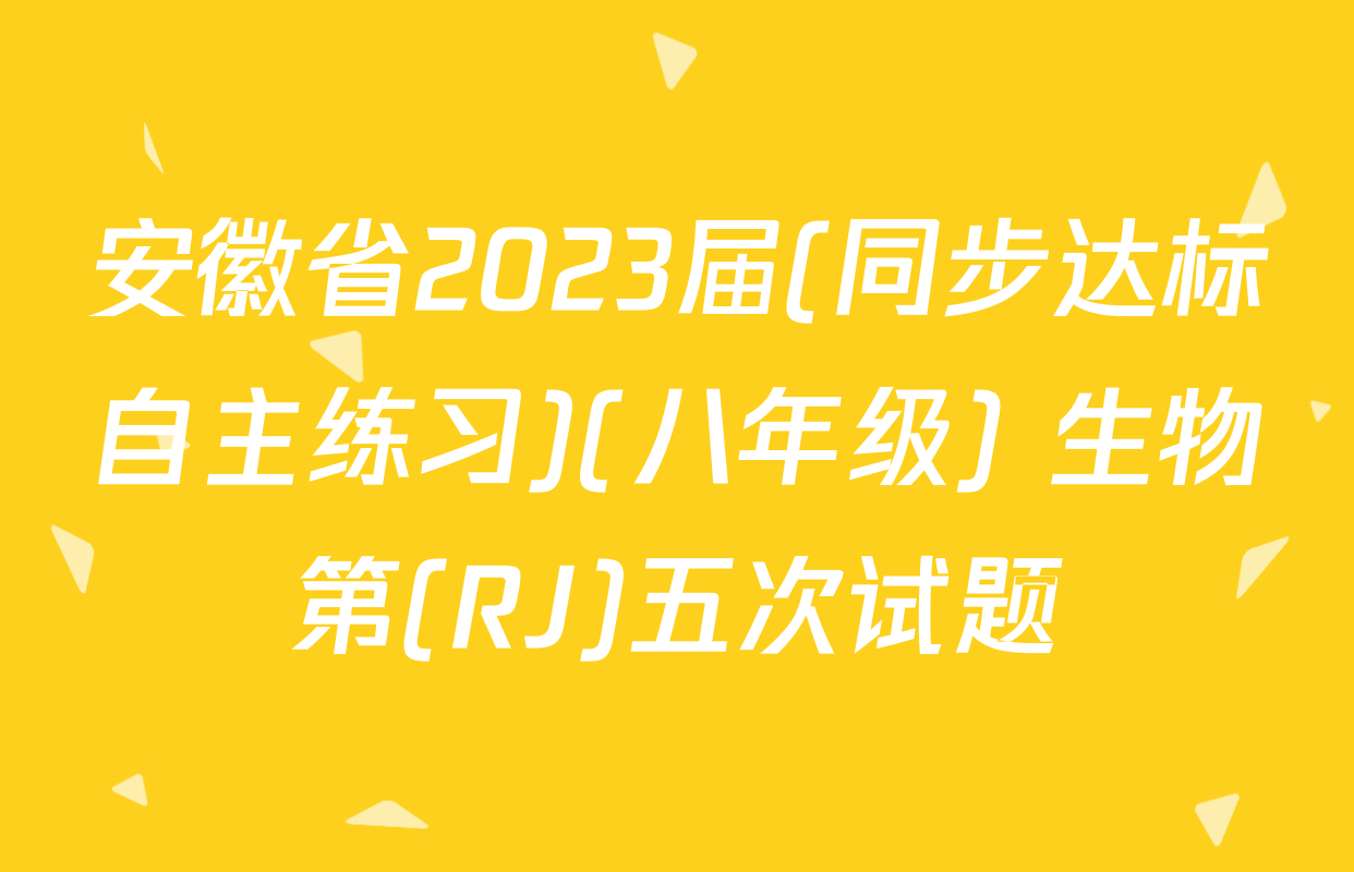 安徽省2023届(同步达标自主练习)(八年级) 生物第(RJ)五次试题