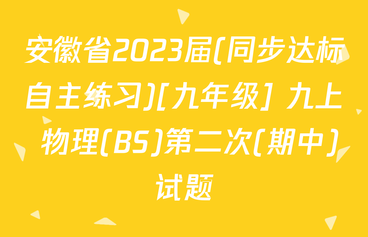 安徽省2023届(同步达标自主练习)[九年级] 九上 物理(BS)第二次(期中)试题