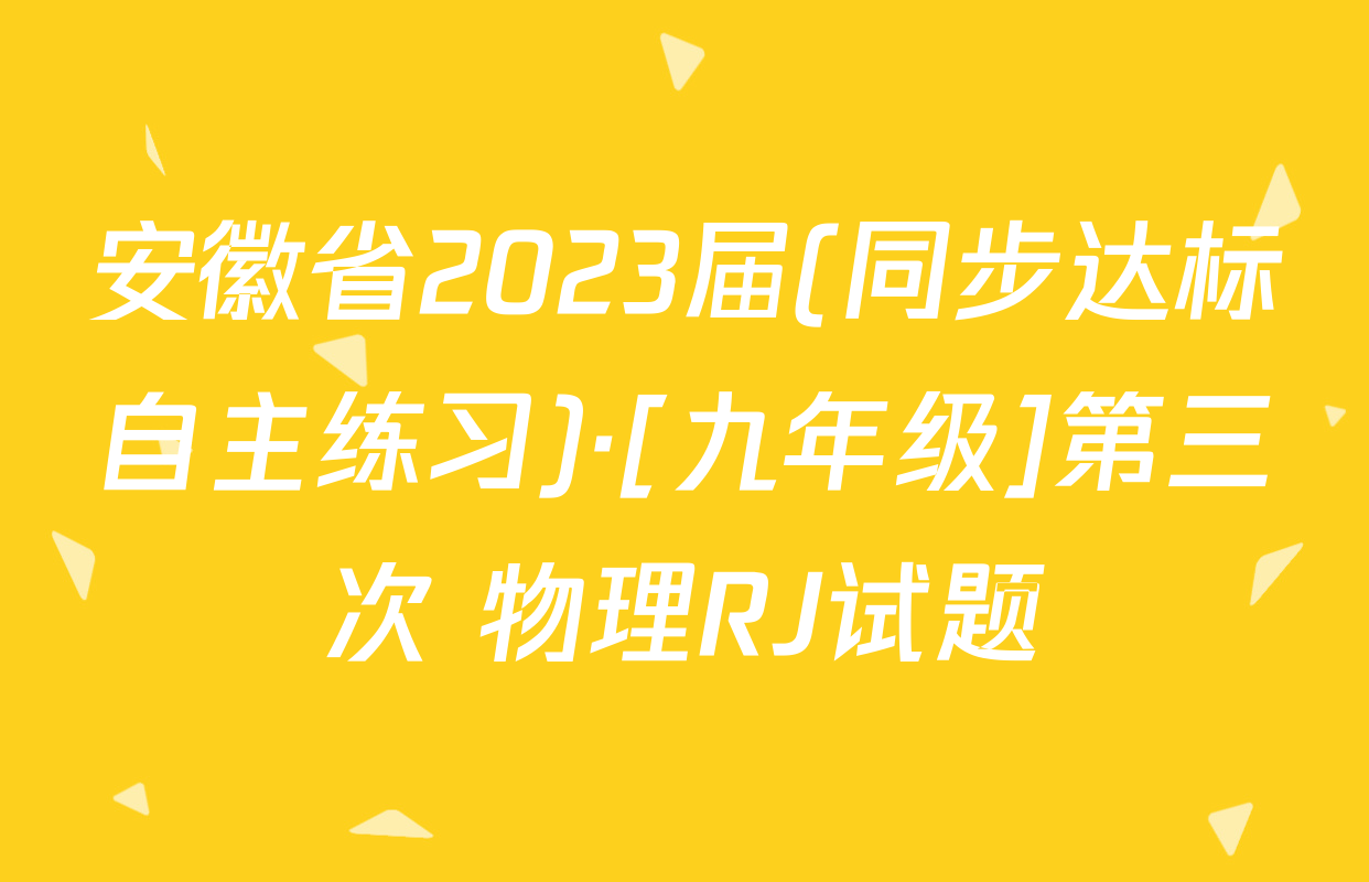 安徽省2023届(同步达标自主练习)·[九年级]第三次 物理RJ试题