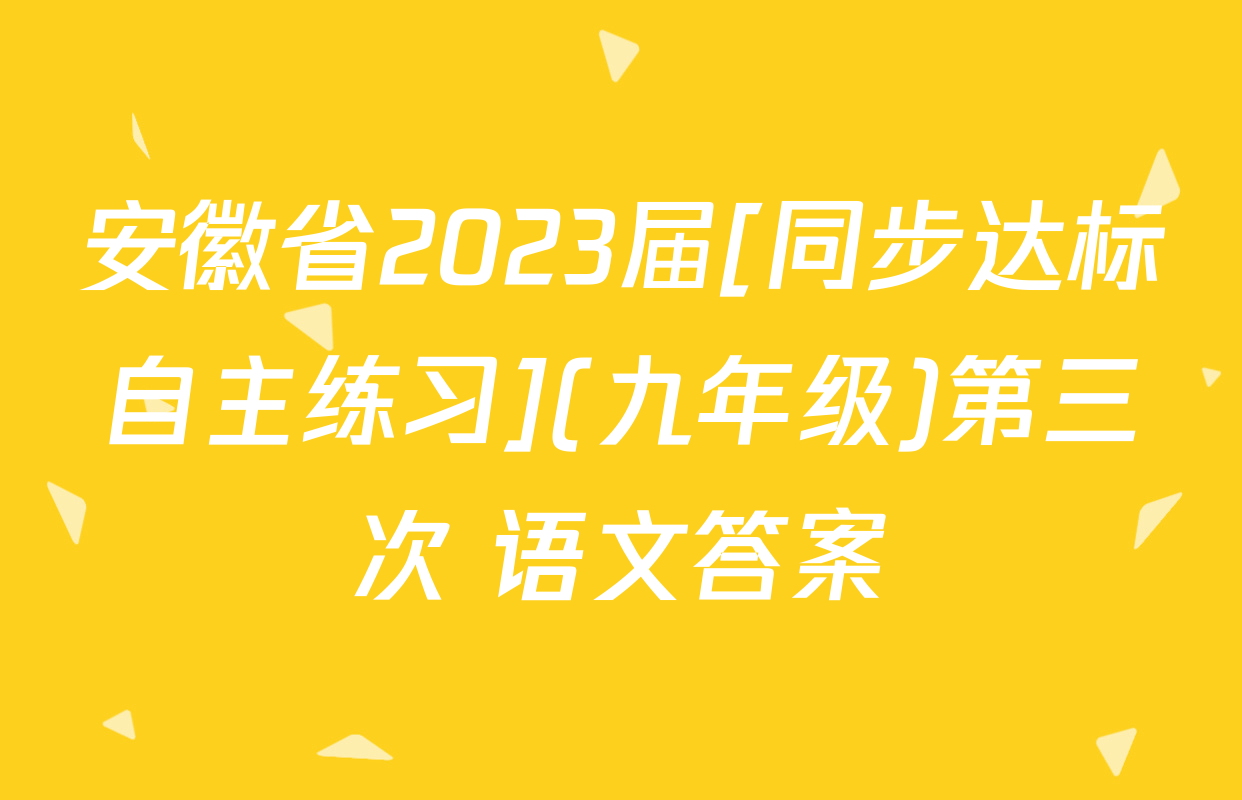 安徽省2023届[同步达标自主练习](九年级)第三次 语文答案