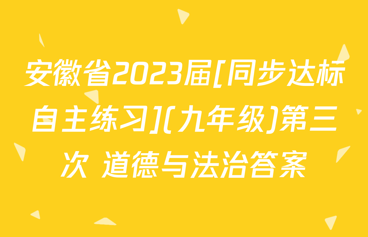 安徽省2023届[同步达标自主练习](九年级)第三次 道德与法治答案