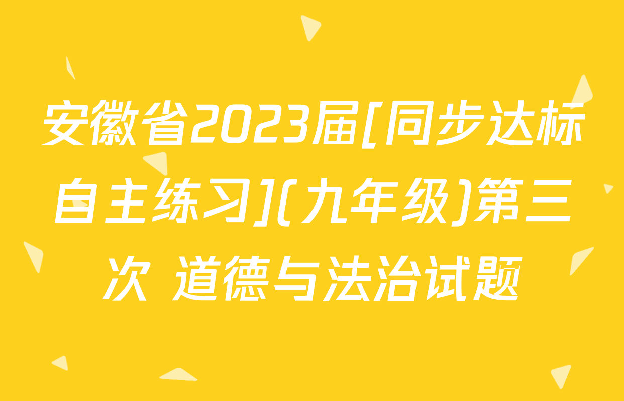 安徽省2023届[同步达标自主练习](九年级)第三次 道德与法治试题