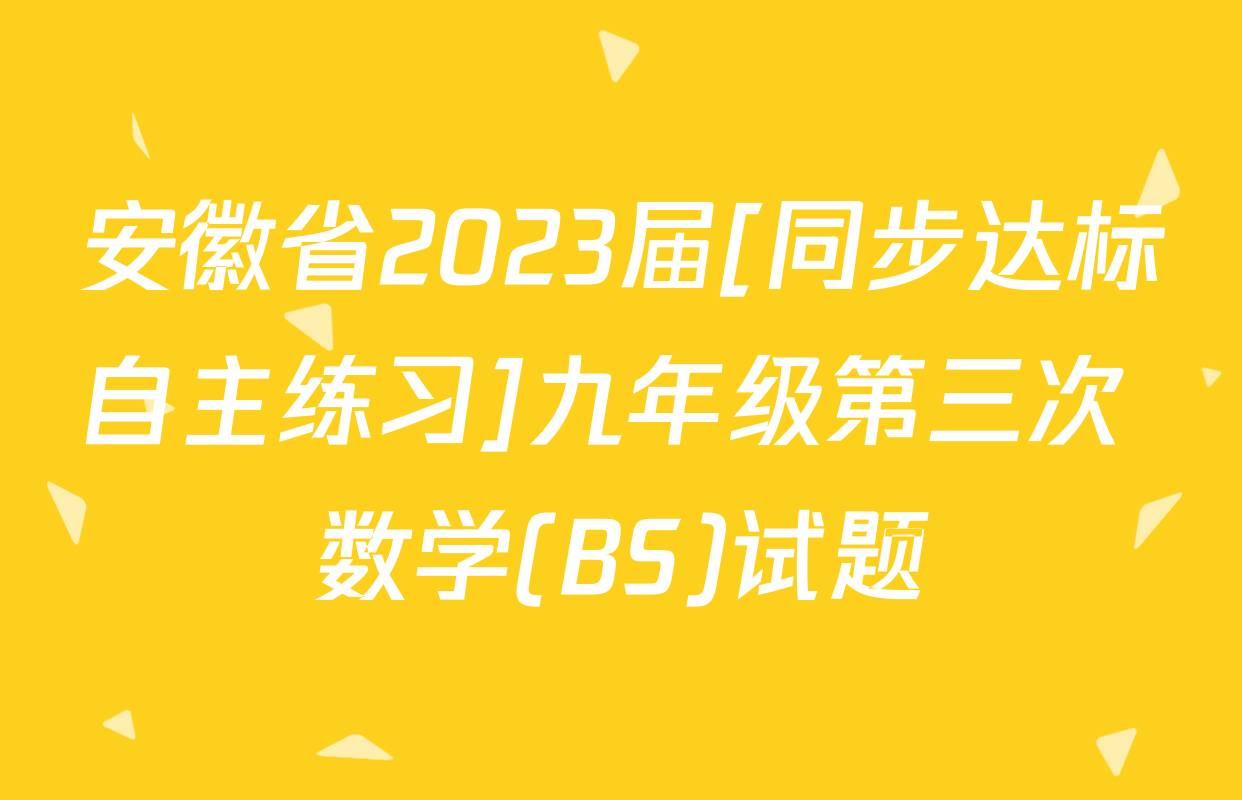 安徽省2023届[同步达标自主练习]九年级第三次 数学(BS)试题