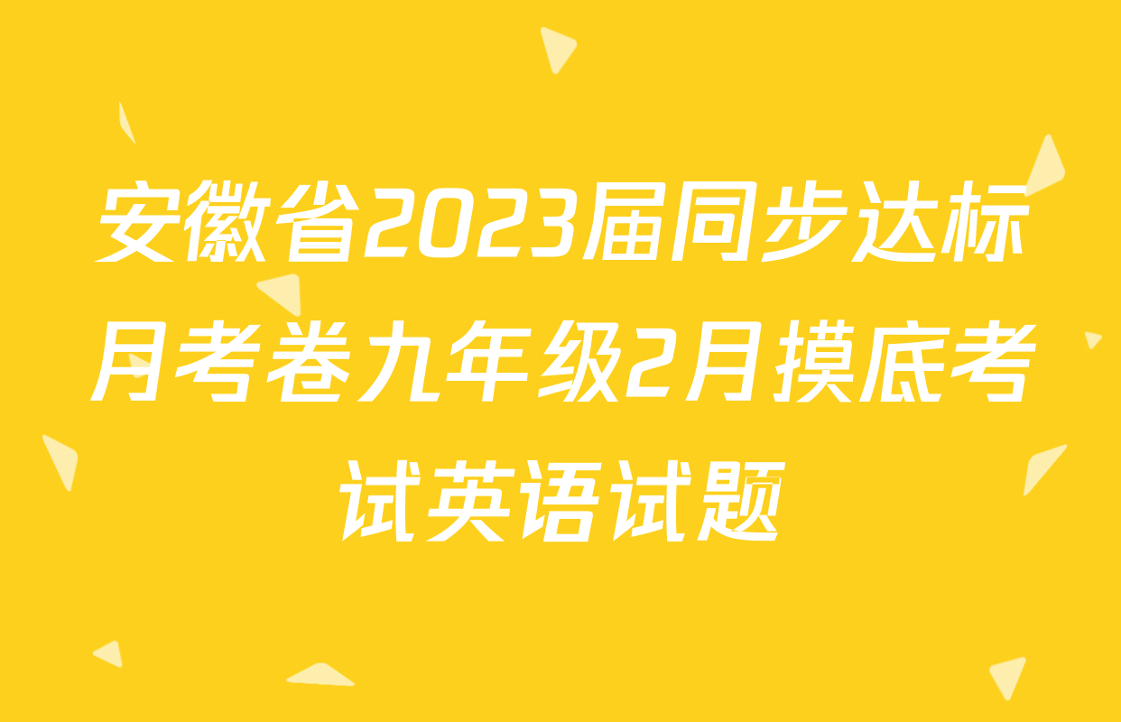 安徽省2023届同步达标月考卷九年级2月摸底考试英语试题