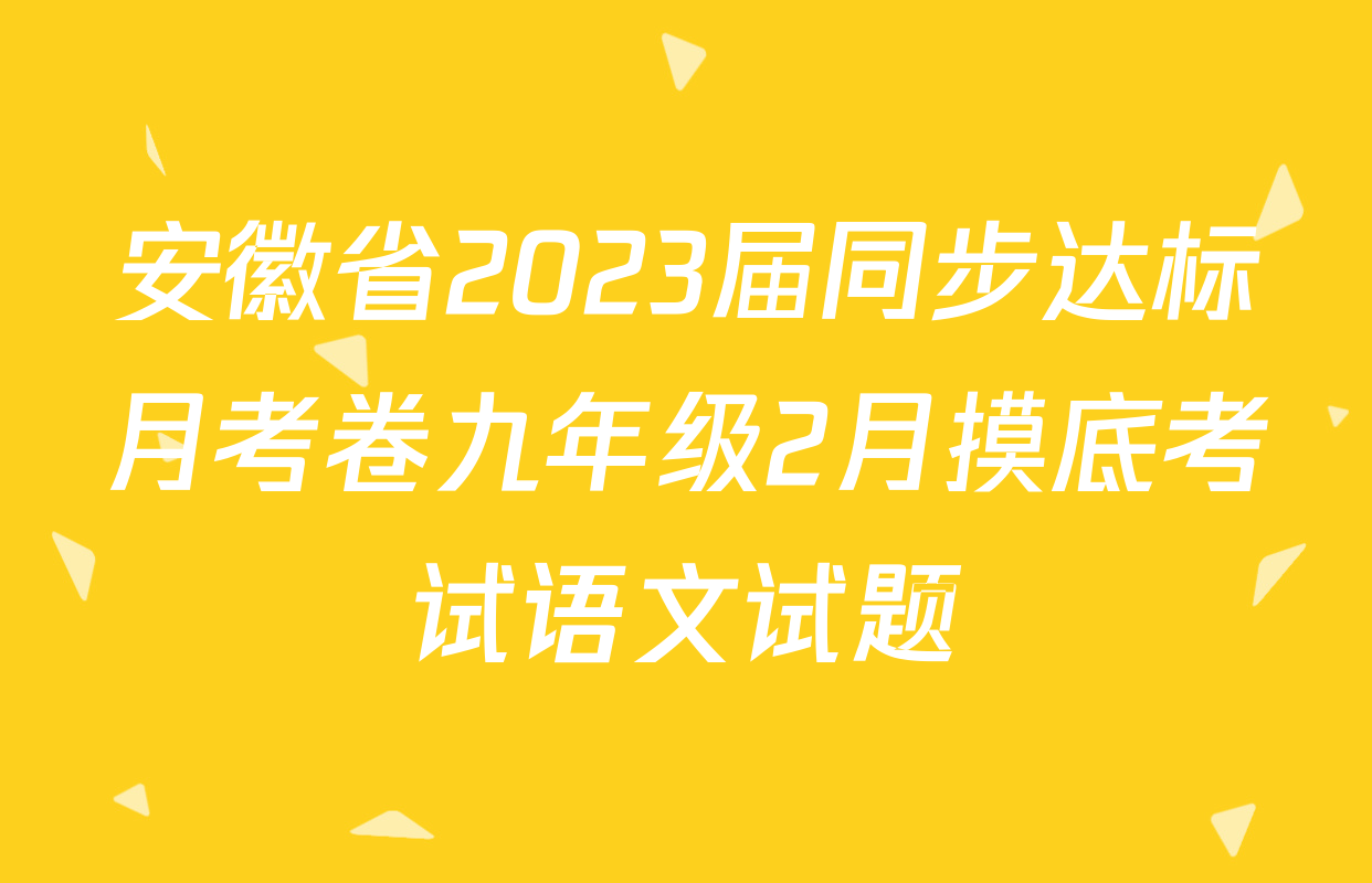 安徽省2023届同步达标月考卷九年级2月摸底考试语文试题