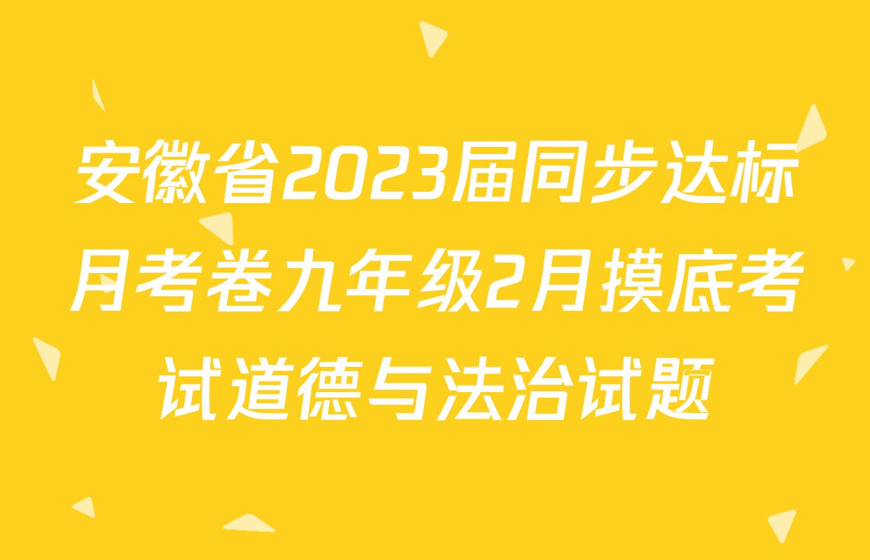 安徽省2023届同步达标月考卷九年级2月摸底考试道德与法治试题