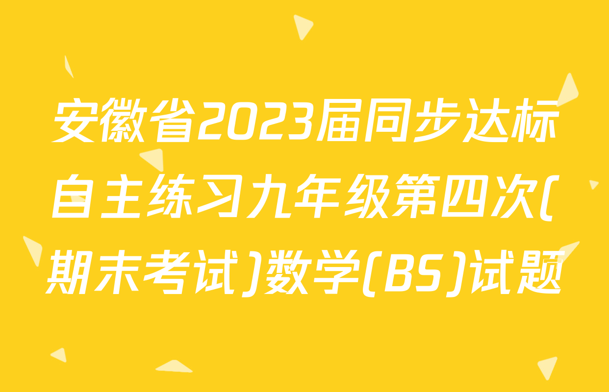 安徽省2023届同步达标自主练习九年级第四次(期末考试)数学(BS)试题