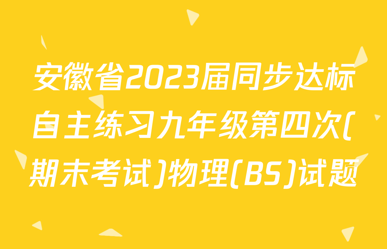 安徽省2023届同步达标自主练习九年级第四次(期末考试)物理(BS)试题
