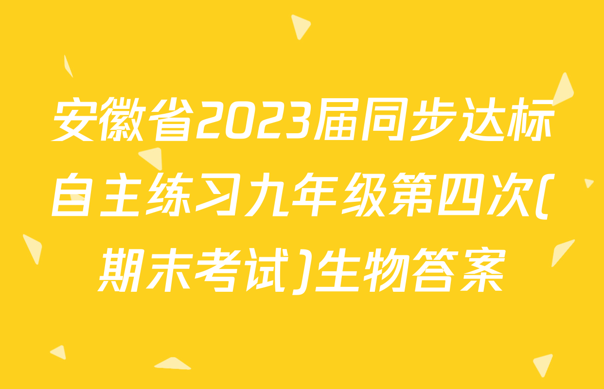安徽省2023届同步达标自主练习九年级第四次(期末考试)生物答案