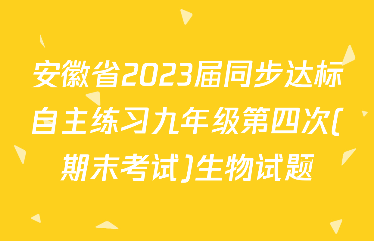 安徽省2023届同步达标自主练习九年级第四次(期末考试)生物试题