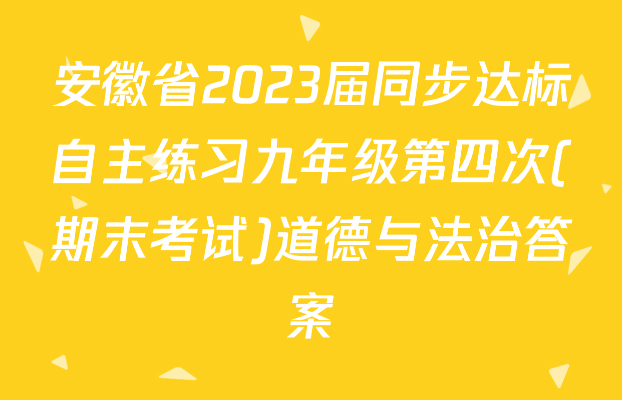 安徽省2023届同步达标自主练习九年级第四次(期末考试)道德与法治答案