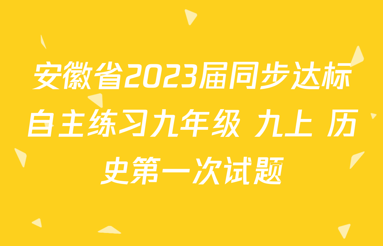 安徽省2023届同步达标自主练习九年级 九上 历史第一次试题