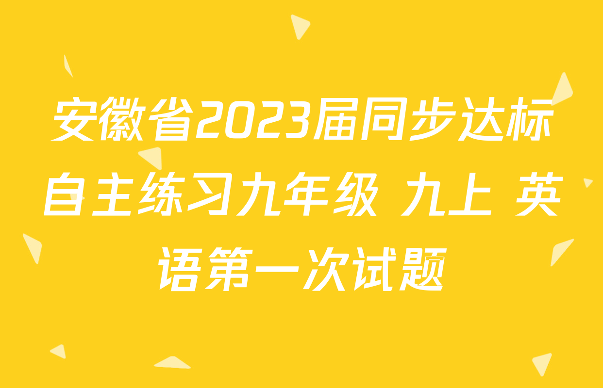 安徽省2023届同步达标自主练习九年级 九上 英语第一次试题