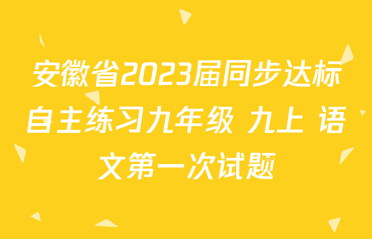 安徽省2023届同步达标自主练习九年级 九上 语文第一次试题