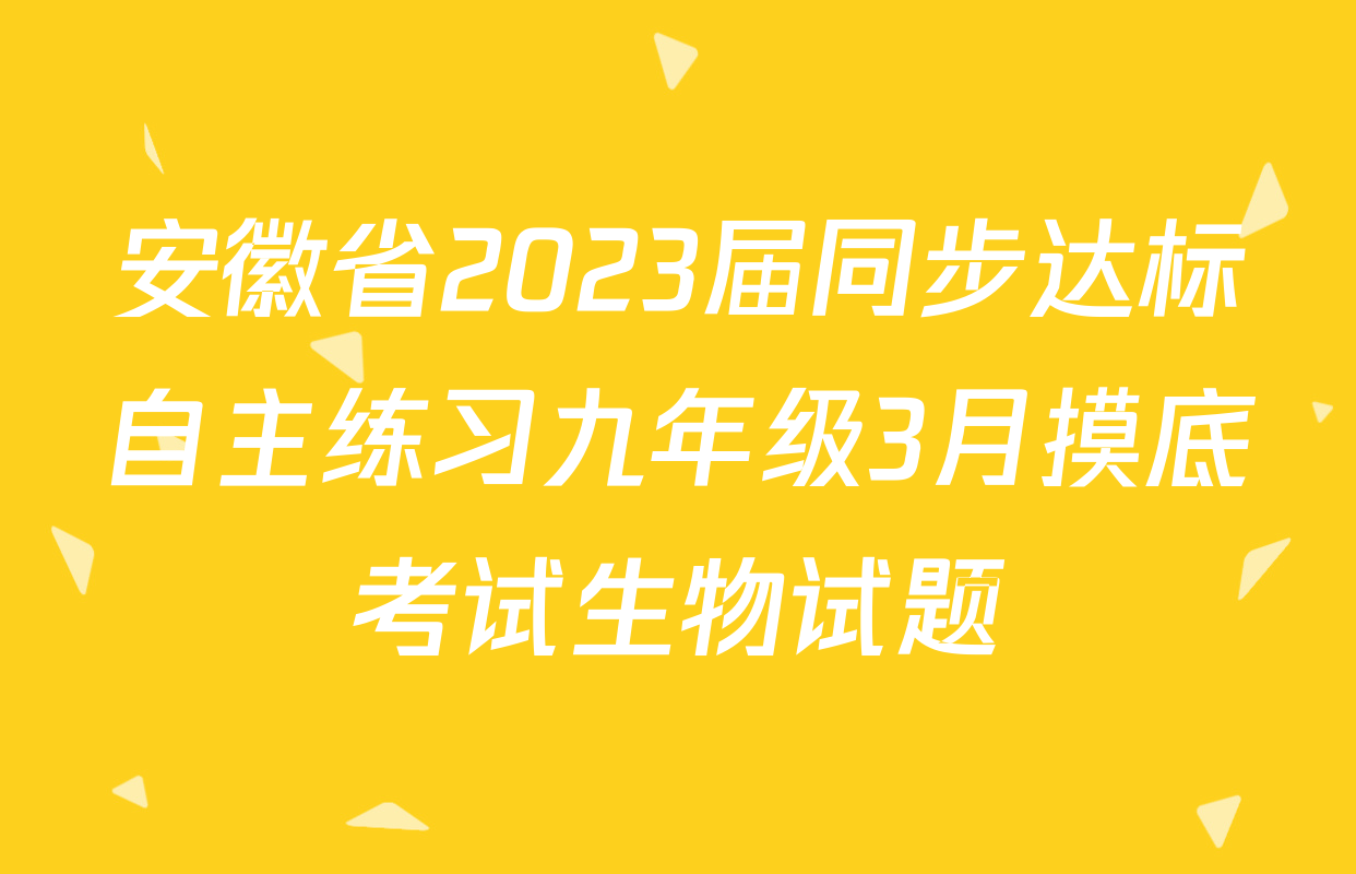 安徽省2023届同步达标自主练习九年级3月摸底考试生物试题