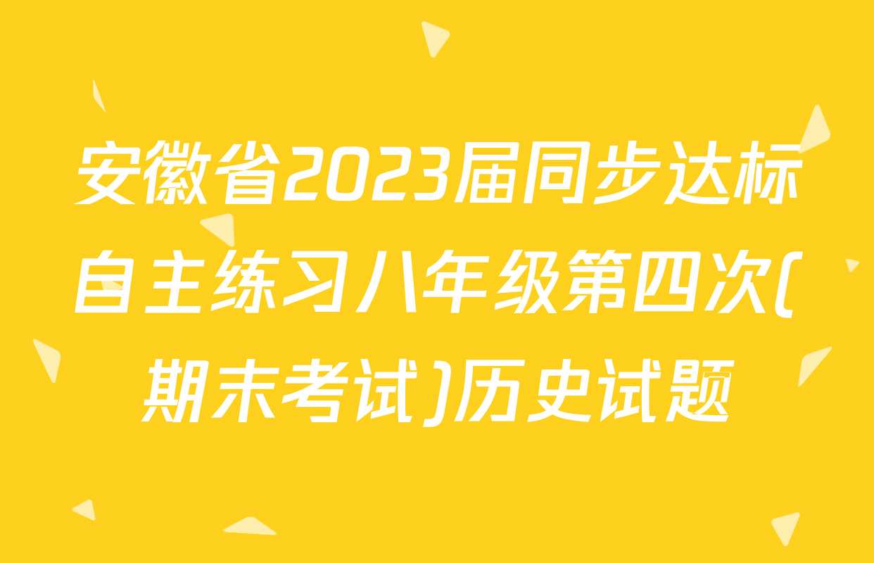 安徽省2023届同步达标自主练习八年级第四次(期末考试)历史试题