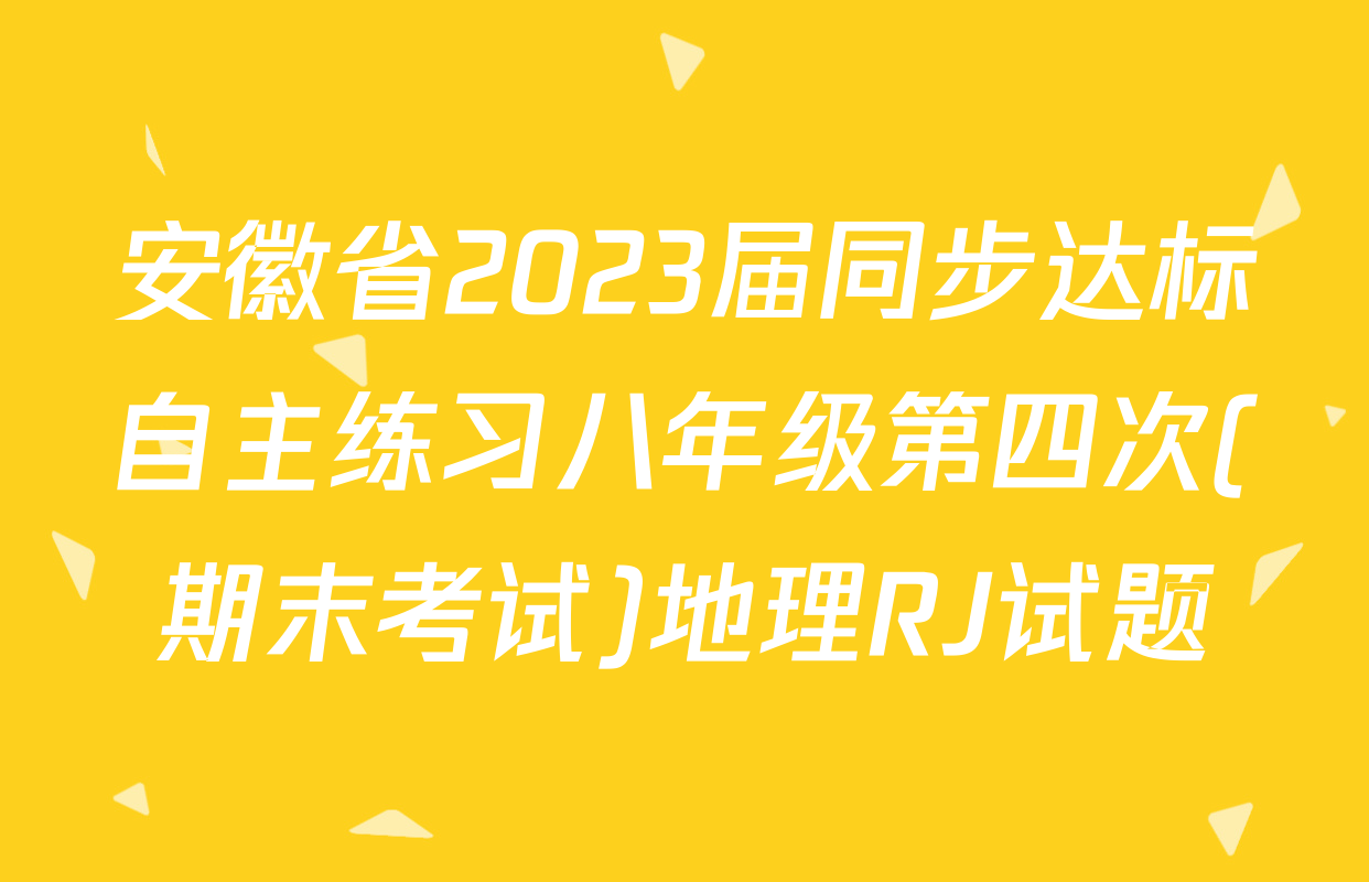安徽省2023届同步达标自主练习八年级第四次(期末考试)地理RJ试题