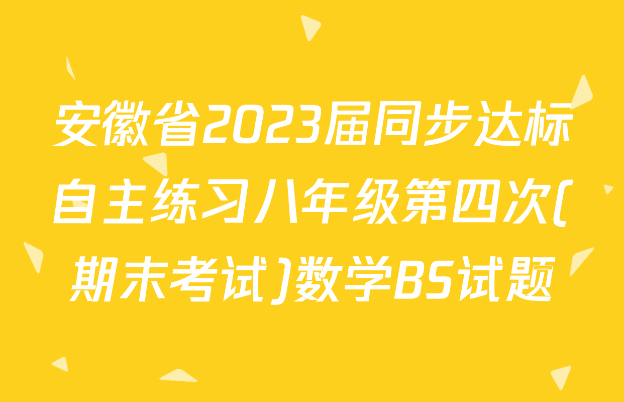 安徽省2023届同步达标自主练习八年级第四次(期末考试)数学BS试题