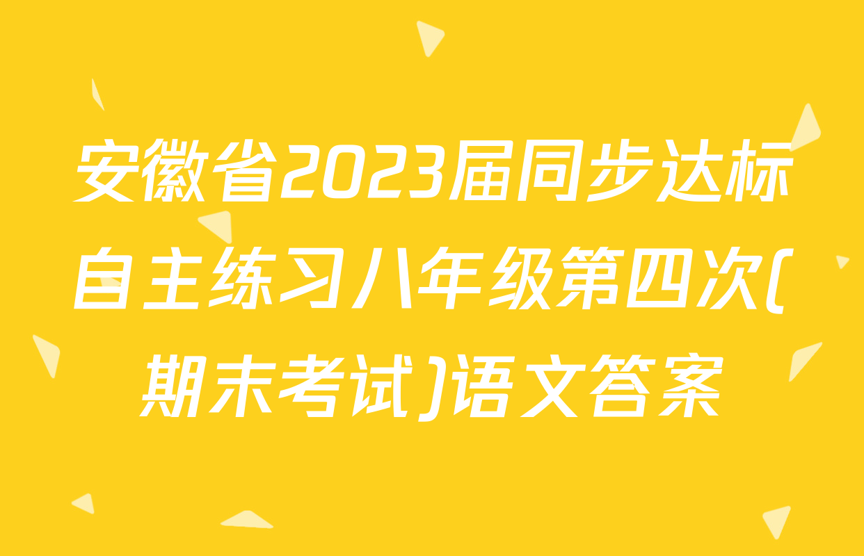 安徽省2023届同步达标自主练习八年级第四次(期末考试)语文答案