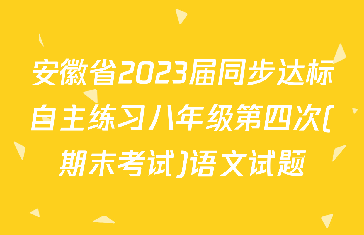 安徽省2023届同步达标自主练习八年级第四次(期末考试)语文试题