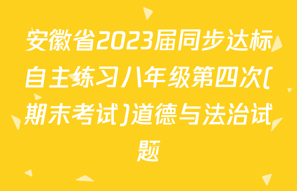 安徽省2023届同步达标自主练习八年级第四次(期末考试)道德与法治试题