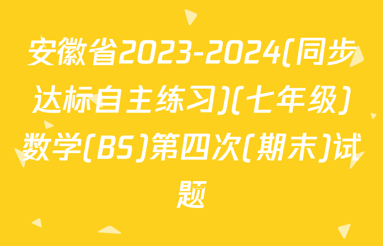 安徽省2023-2024(同步达标自主练习)(七年级)数学(BS)第四次(期末)试题