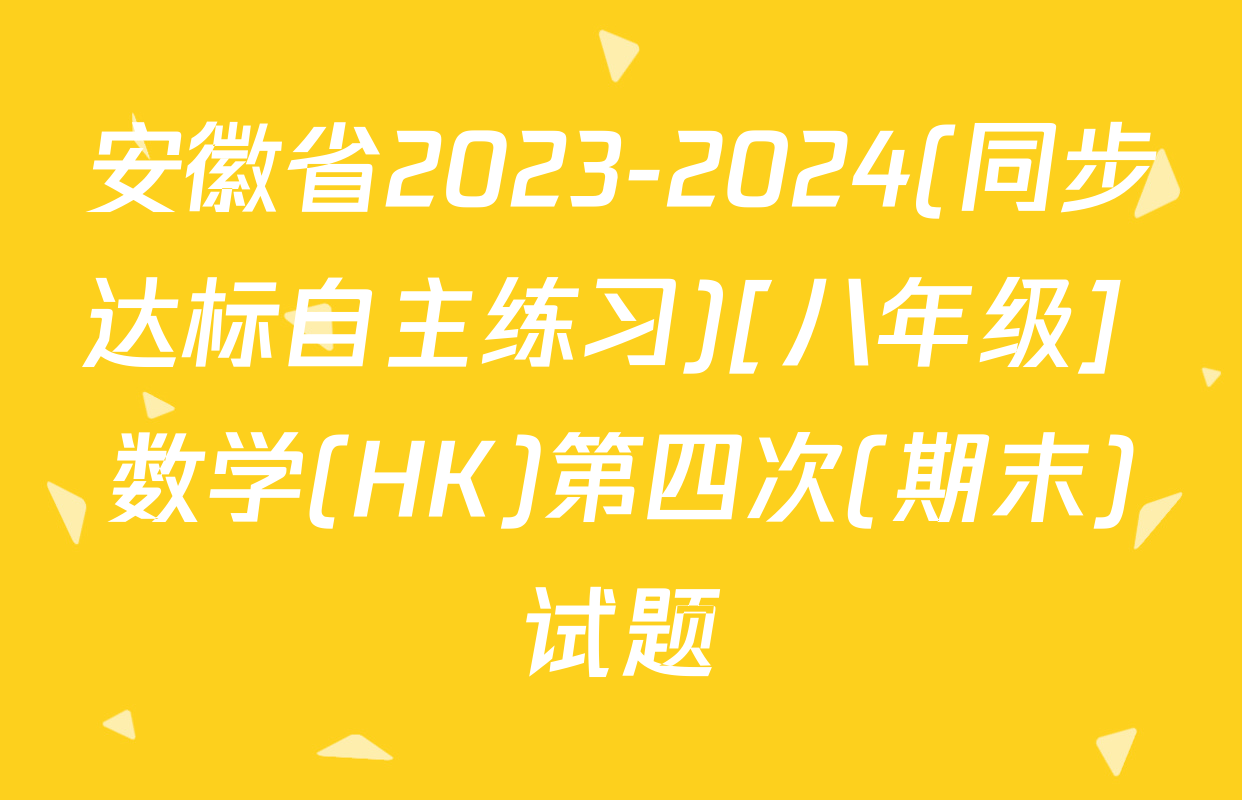 安徽省2023-2024(同步达标自主练习)[八年级] 数学(HK)第四次(期末)试题