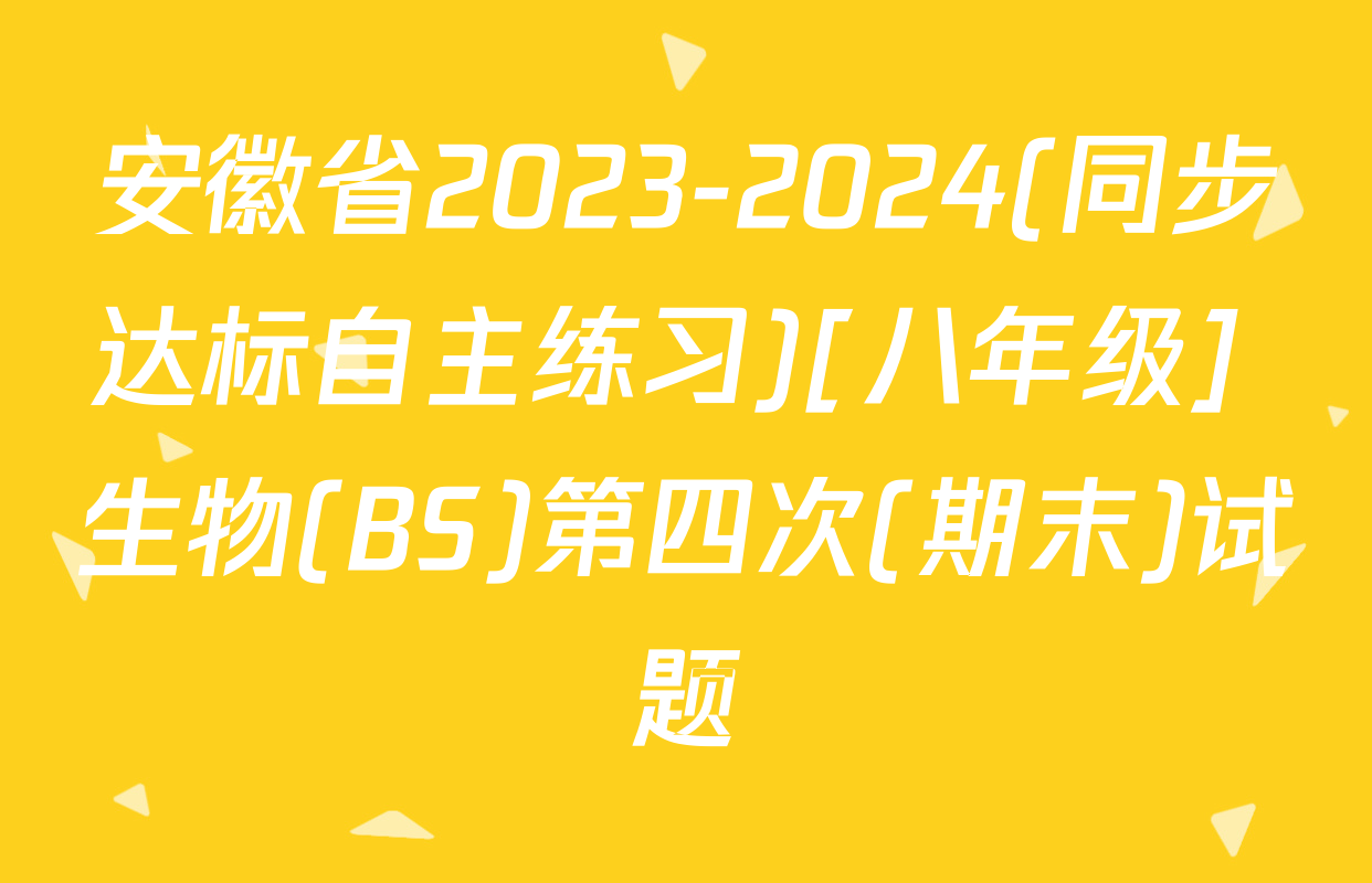 安徽省2023-2024(同步达标自主练习)[八年级] 生物(BS)第四次(期末)试题