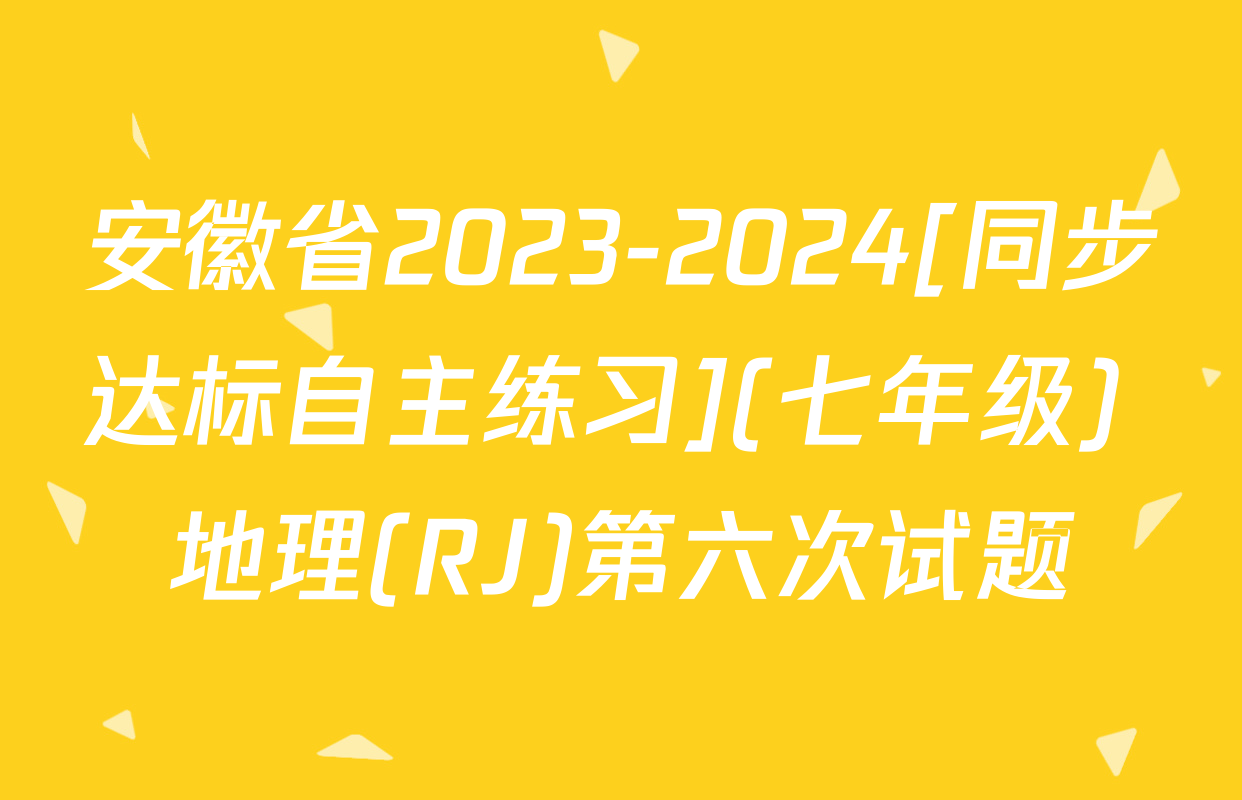 安徽省2023-2024[同步达标自主练习](七年级) 地理(RJ)第六次试题