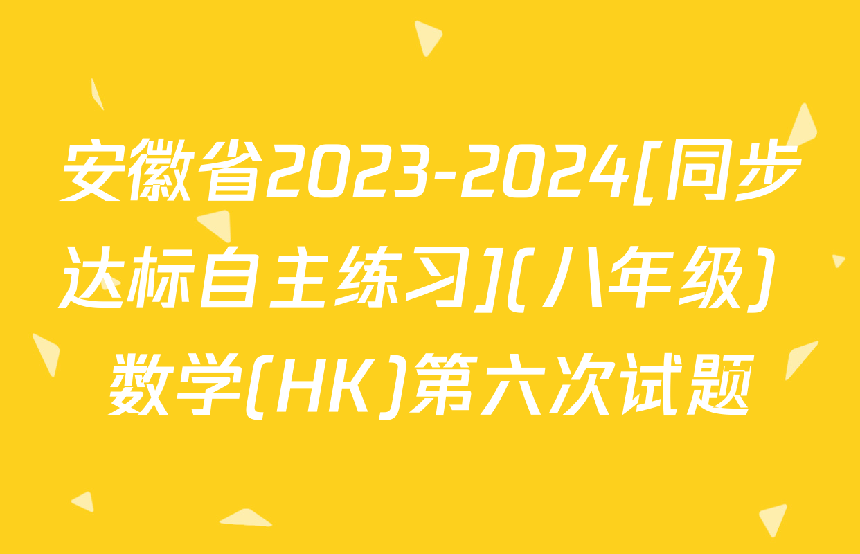 安徽省2023-2024[同步达标自主练习](八年级) 数学(HK)第六次试题