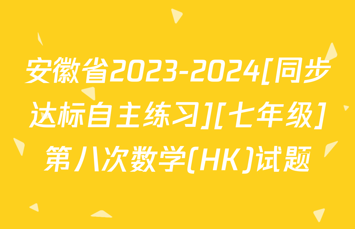 安徽省2023-2024[同步达标自主练习][七年级]第八次数学(HK)试题