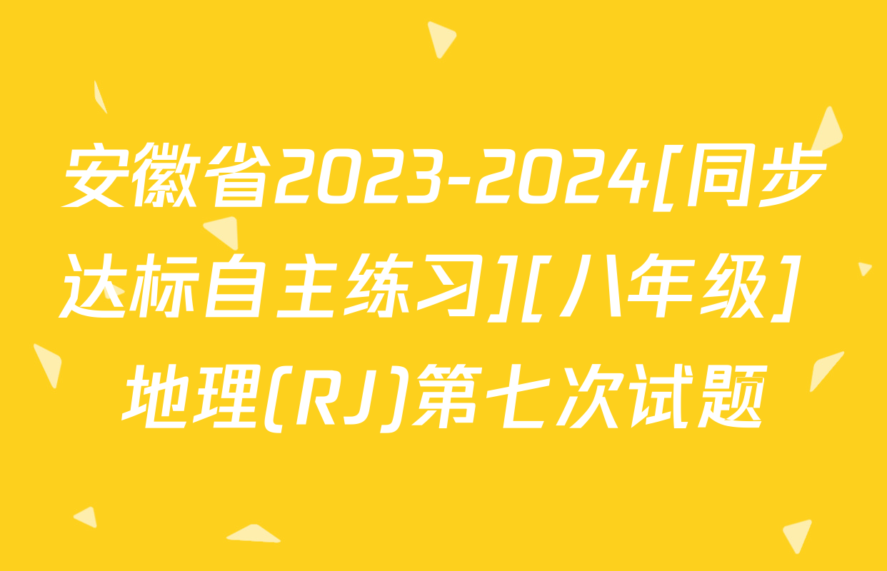 安徽省2023-2024[同步达标自主练习][八年级] 地理(RJ)第七次试题