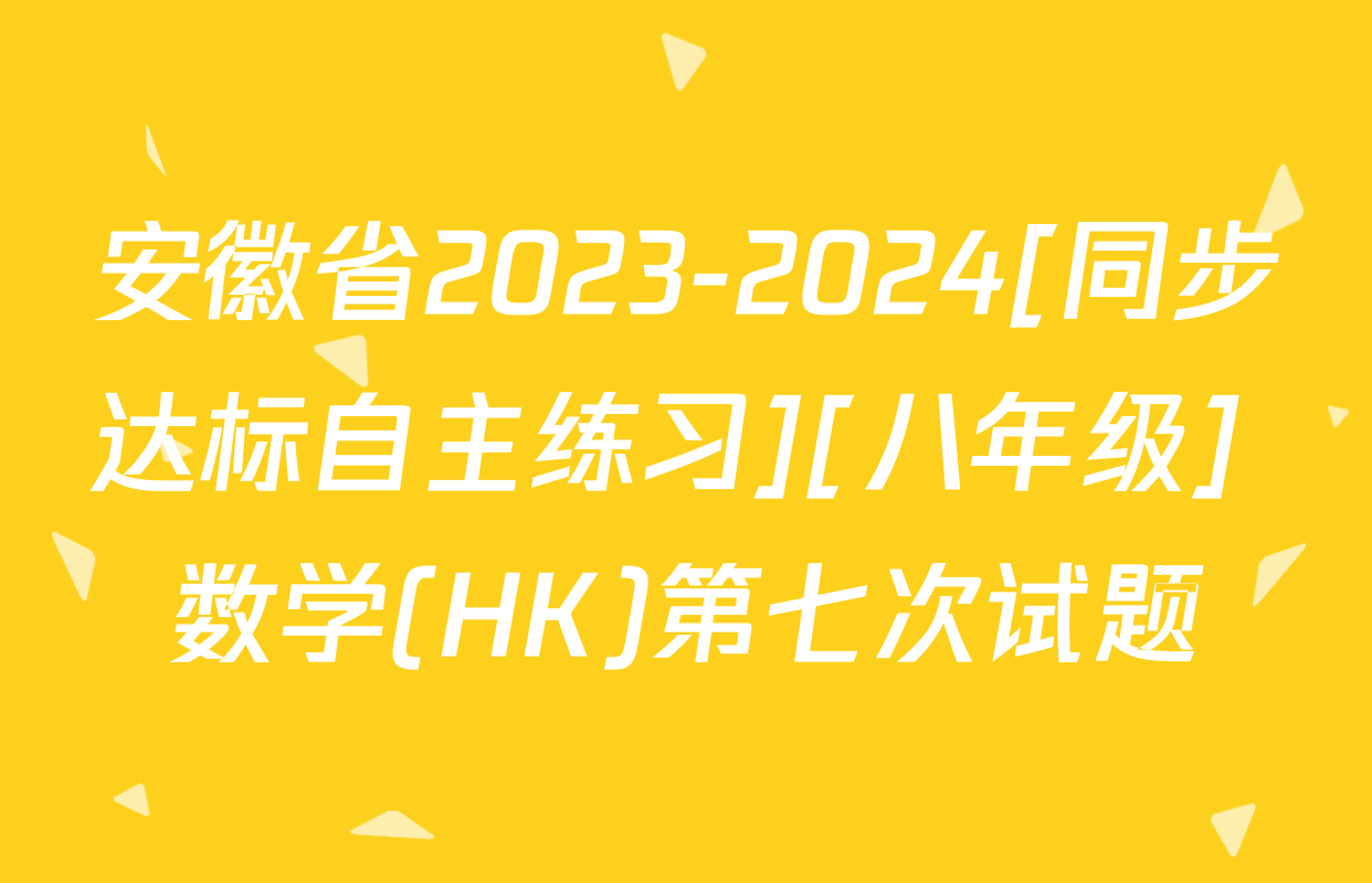 安徽省2023-2024[同步达标自主练习][八年级] 数学(HK)第七次试题