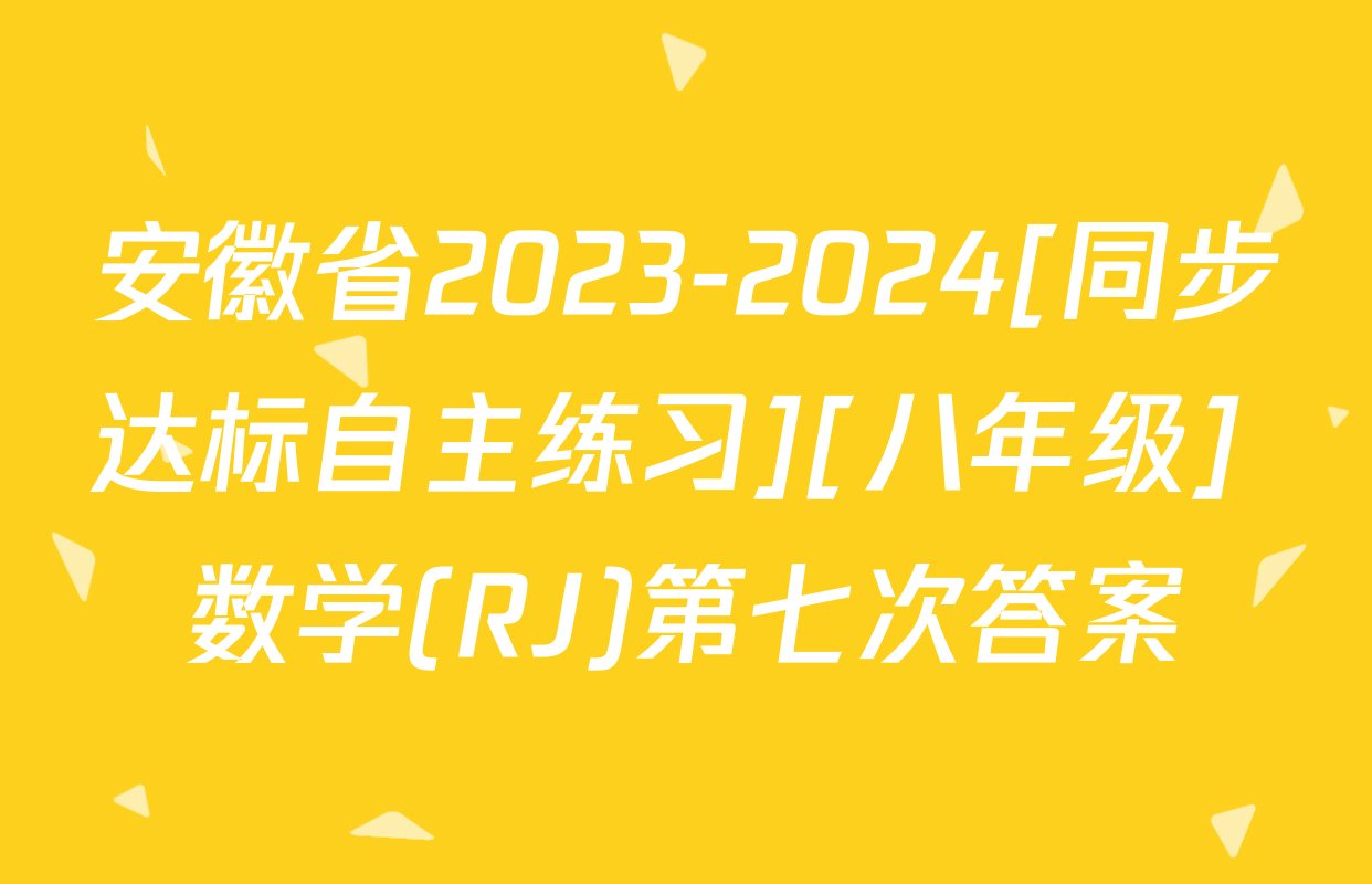 安徽省2023-2024[同步达标自主练习][八年级] 数学(RJ)第七次答案