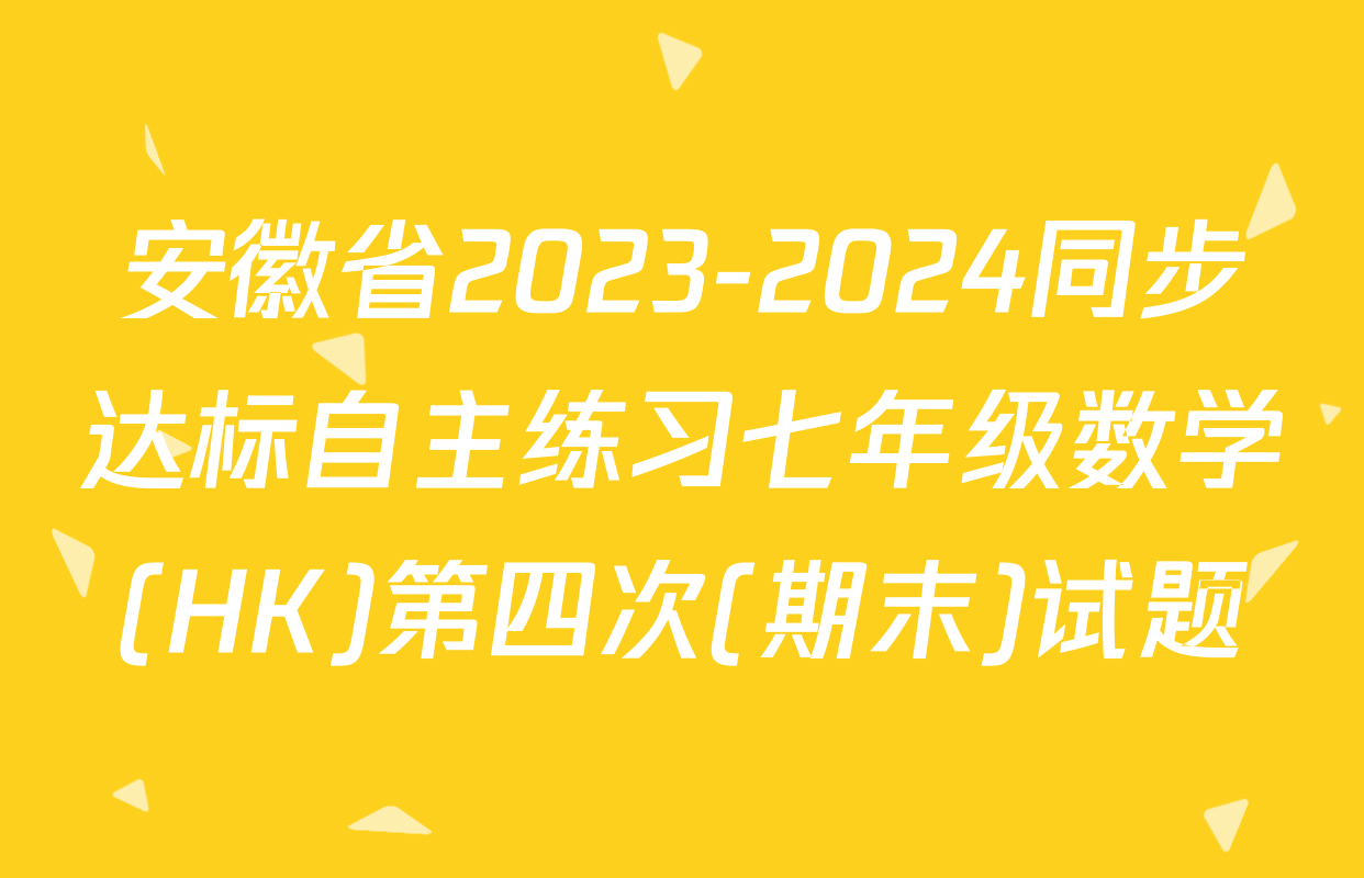 安徽省2023-2024同步达标自主练习七年级数学(HK)第四次(期末)试题
