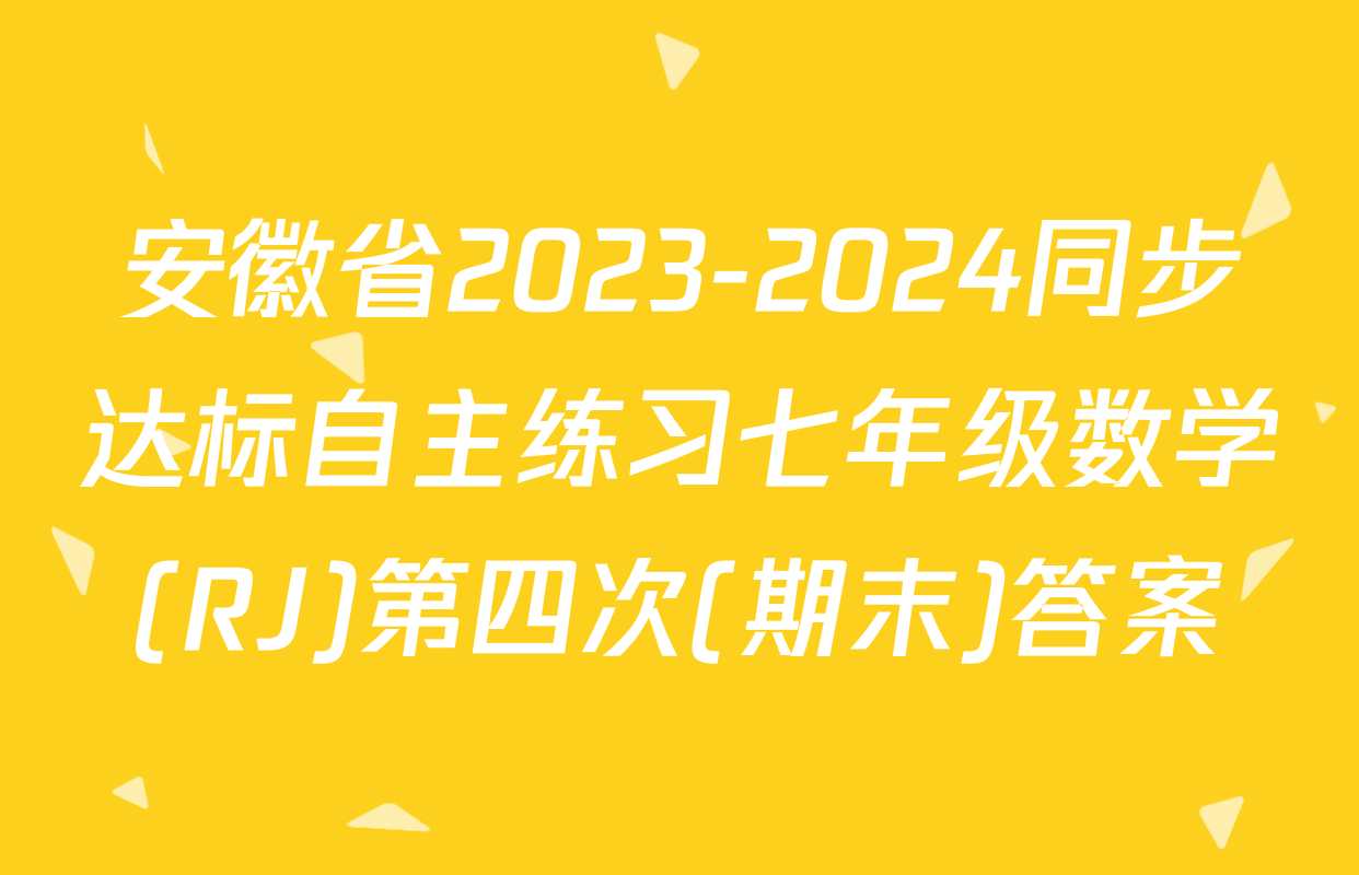 安徽省2023-2024同步达标自主练习七年级数学(RJ)第四次(期末)答案