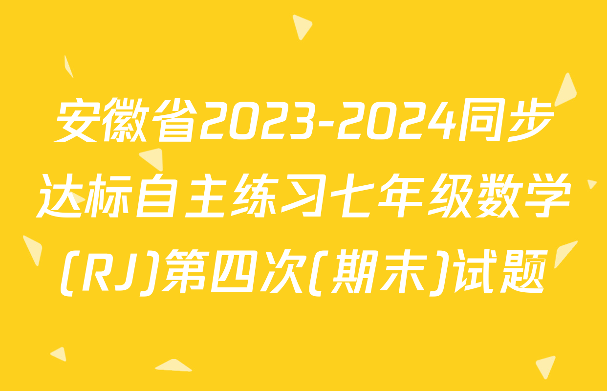 安徽省2023-2024同步达标自主练习七年级数学(RJ)第四次(期末)试题