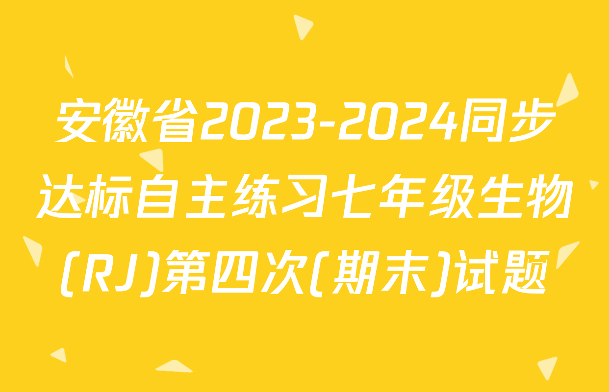 安徽省2023-2024同步达标自主练习七年级生物(RJ)第四次(期末)试题