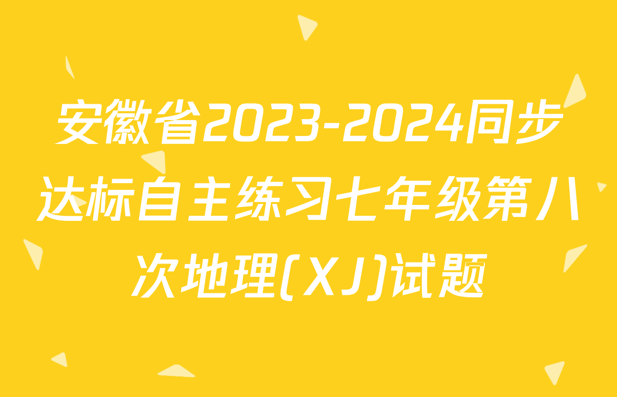 安徽省2023-2024同步达标自主练习七年级第八次地理(XJ)试题