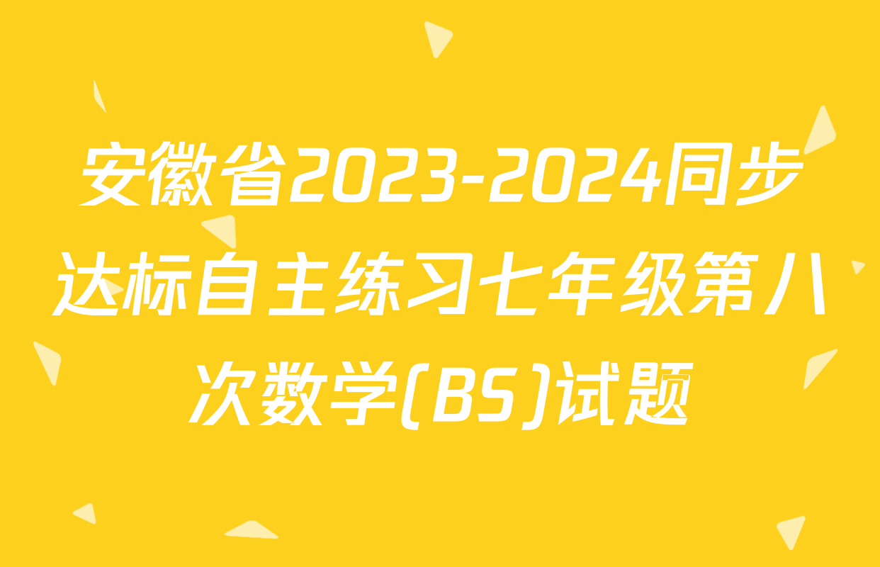 安徽省2023-2024同步达标自主练习七年级第八次数学(BS)试题