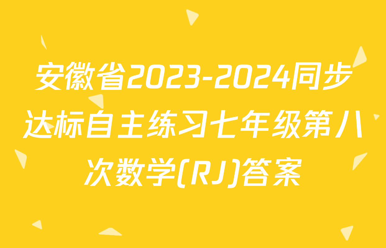 安徽省2023-2024同步达标自主练习七年级第八次数学(RJ)答案