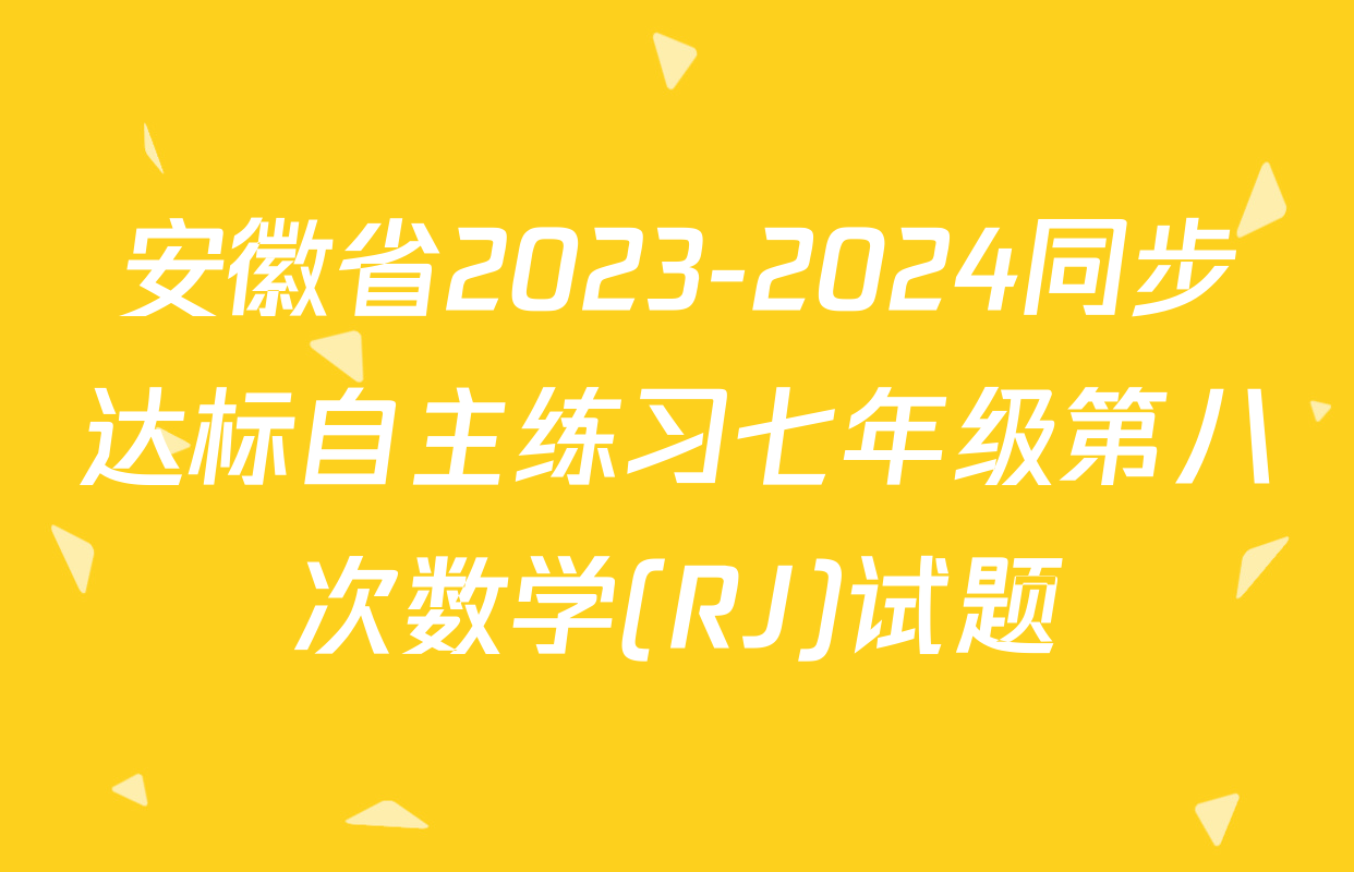安徽省2023-2024同步达标自主练习七年级第八次数学(RJ)试题