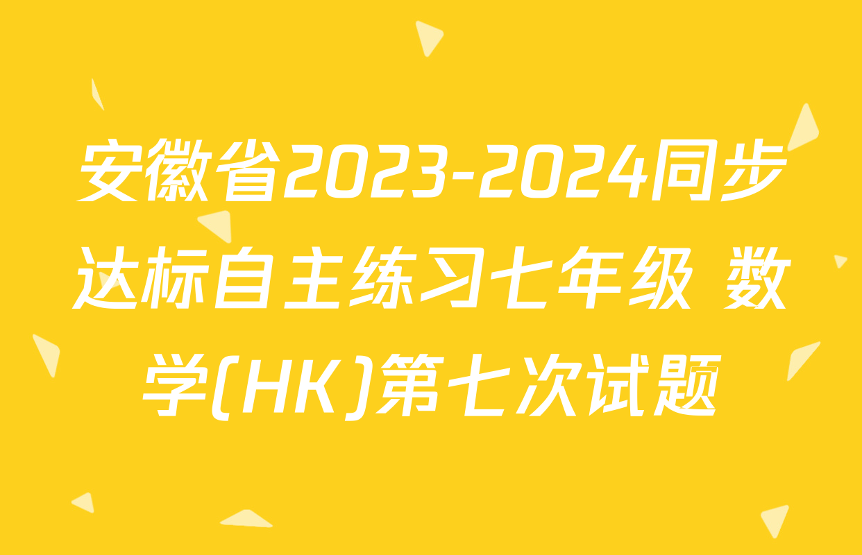 安徽省2023-2024同步达标自主练习七年级 数学(HK)第七次试题