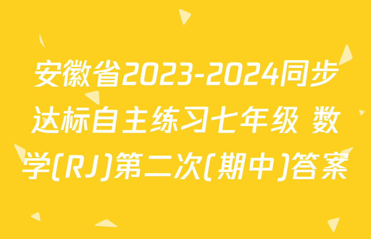 安徽省2023-2024同步达标自主练习七年级 数学(RJ)第二次(期中)答案