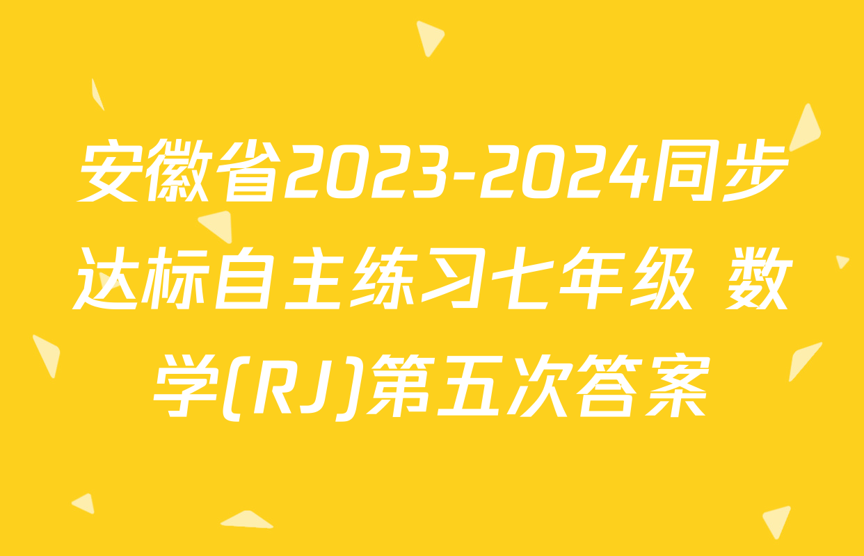 安徽省2023-2024同步达标自主练习七年级 数学(RJ)第五次答案