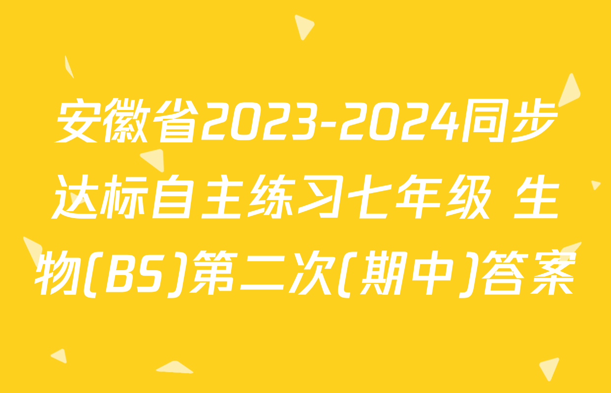 安徽省2023-2024同步达标自主练习七年级 生物(BS)第二次(期中)答案