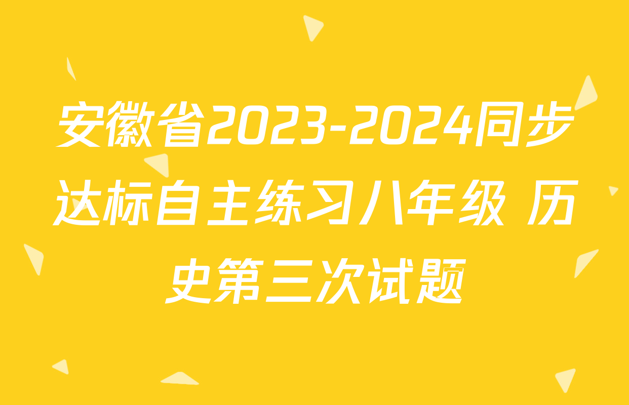 安徽省2023-2024同步达标自主练习八年级 历史第三次试题